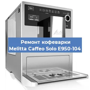 Ремонт клапана на кофемашине Melitta Caffeo Solo E950-104 в Перми